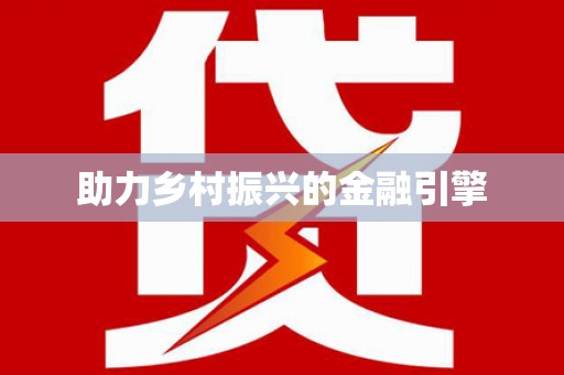 贾汪助力乡村振兴的金融引擎