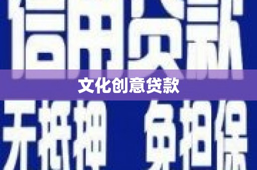 大宁文化创意贷款