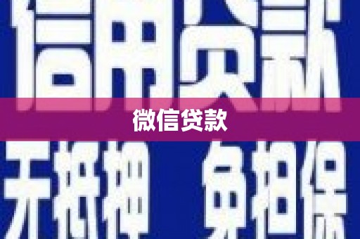 港口微信贷款