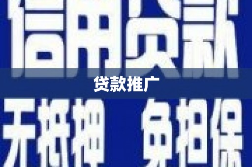 和县贷款推广