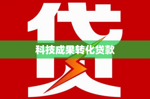 绥化科技成果转化贷款