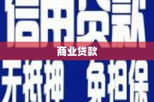 迁安市商业贷款