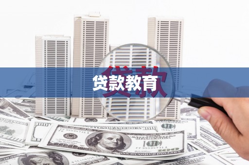 安陆贷款教育