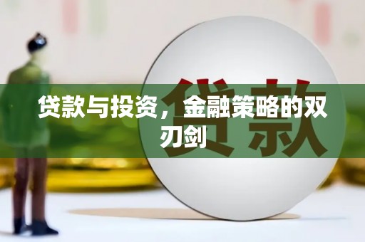 苗栗贷款与投资，金融策略的双刃剑