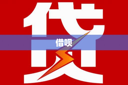 江孜借呗
