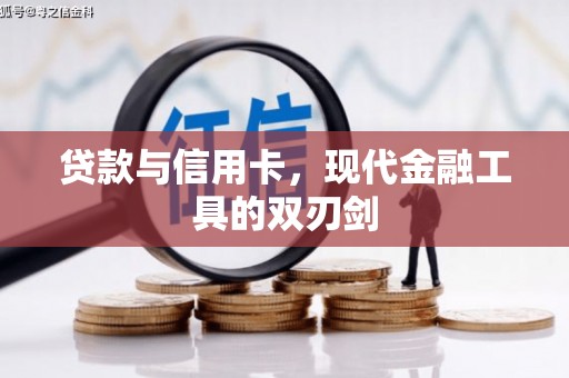 耒阳贷款与信用卡，现代金融工具的双刃剑