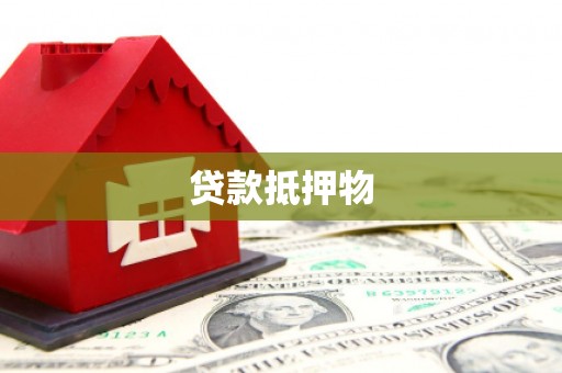 禅城贷款抵押物
