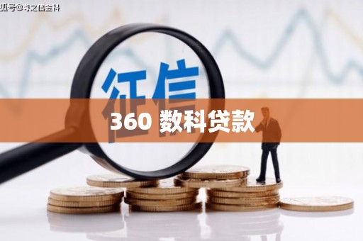 贞丰360 数科贷款