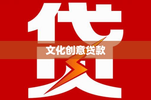 茂县文化创意贷款