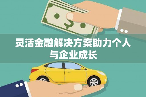 松北灵活金融解决方案助力个人与企业成长