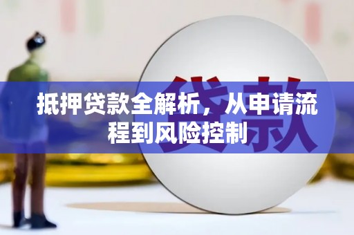 襄阳抵押贷款全解析，从申请流程到风险控制