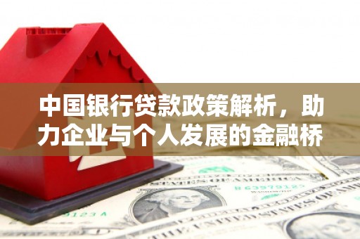 荔城中国银行贷款政策解析，助力企业与个人发展的金融桥梁