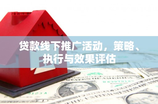 耀州贷款线下推广活动，策略、执行与效果评估