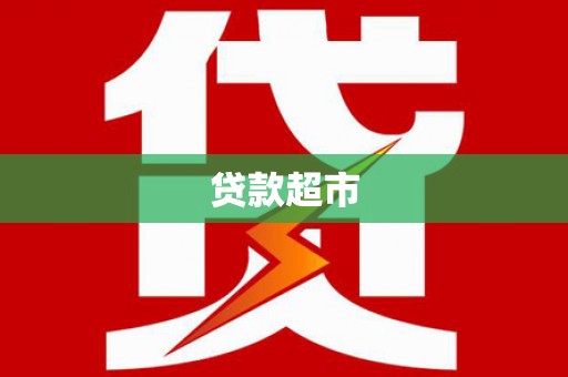 南开贷款超市