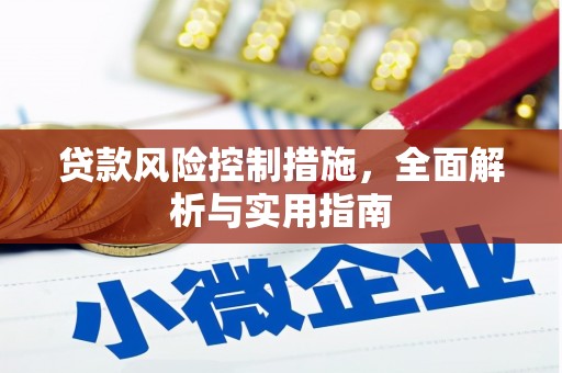富顺贷款风险控制措施，全面解析与实用指南