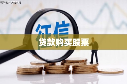延庆贷款购买股票