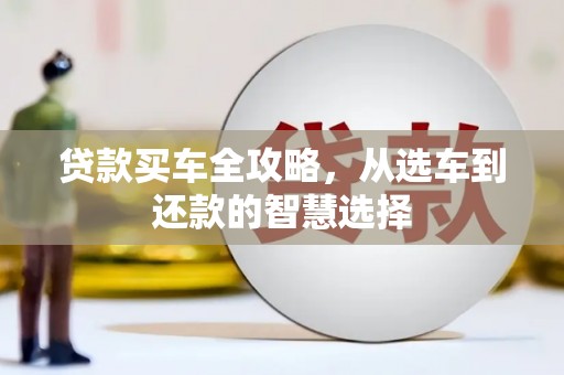 官渡贷款买车全攻略，从选车到还款的智慧选择