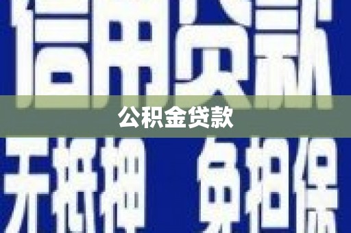 外埔公积金贷款