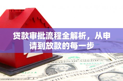吐鲁番贷款审批流程全解析，从申请到放款的每一步