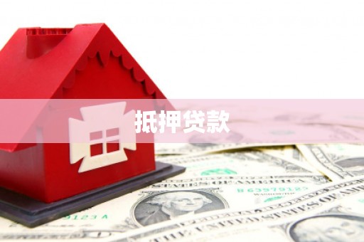 张北抵押贷款
