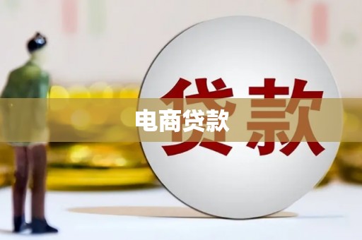 涧西电商贷款