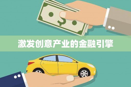 大安激发创意产业的金融引擎