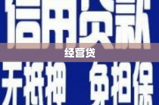 凤城经营贷