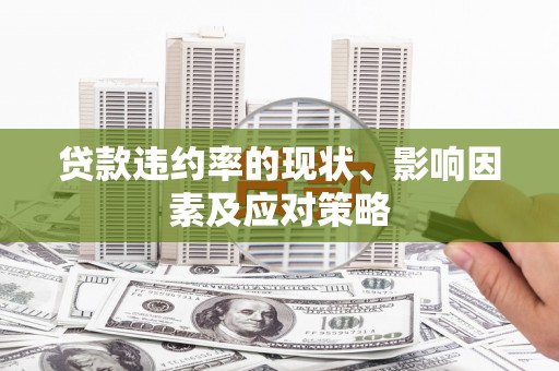 虾峙贷款违约率的现状、影响因素及应对策略