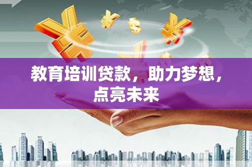 中国香港教育培训贷款，助力梦想，点亮未来