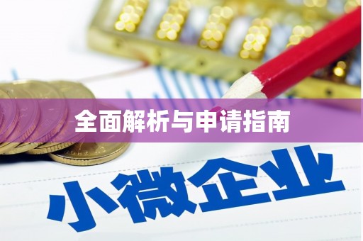 绥芬河全面解析与申请指南