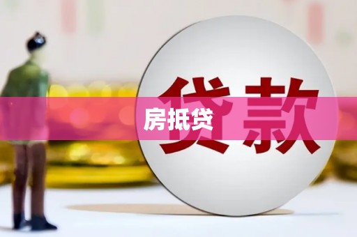 白河房抵贷