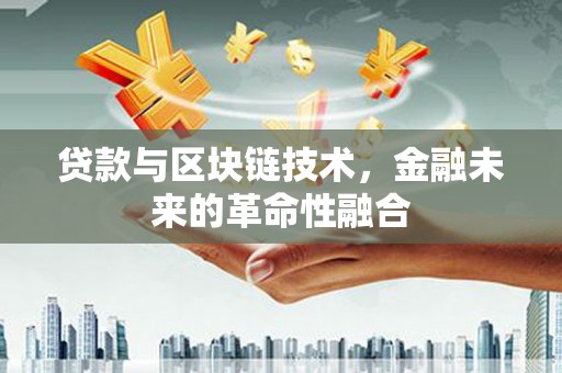 荷塘贷款与区块链技术，金融未来的革命性融合