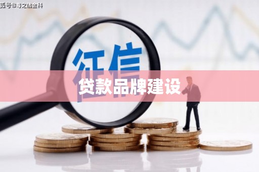 北关贷款品牌建设