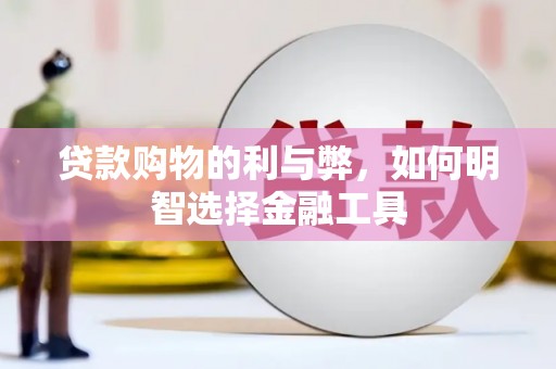 定安贷款购物的利与弊，如何明智选择金融工具