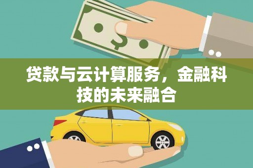 南山贷款与云计算服务，金融科技的未来融合
