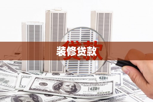 稻城装修贷款