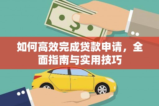 暖暖如何高效完成贷款申请，全面指南与实用技巧