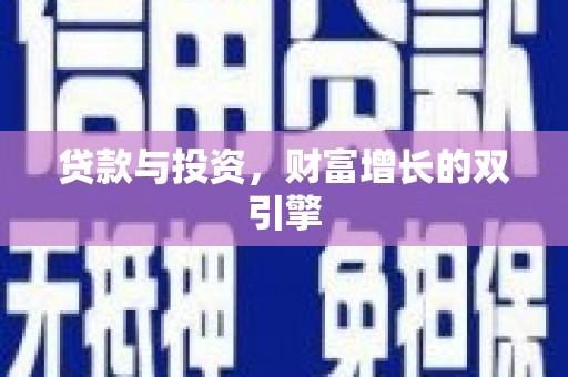 察右前旗贷款与投资，财富增长的双引擎