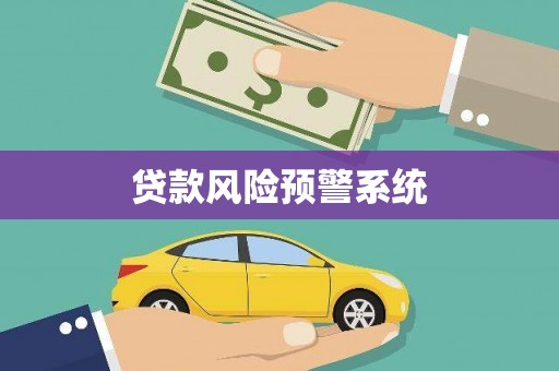 正宁贷款风险预警系统