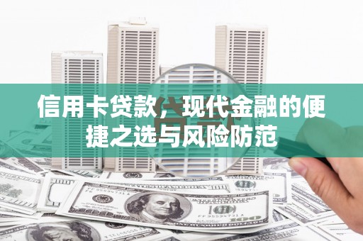 清流信用卡贷款，现代金融的便捷之选与风险防范