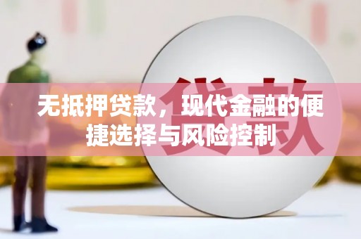 伊春无抵押贷款，现代金融的便捷选择与风险控制