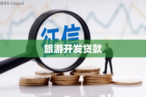 邢台旅游开发贷款