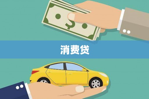 港闸消费贷