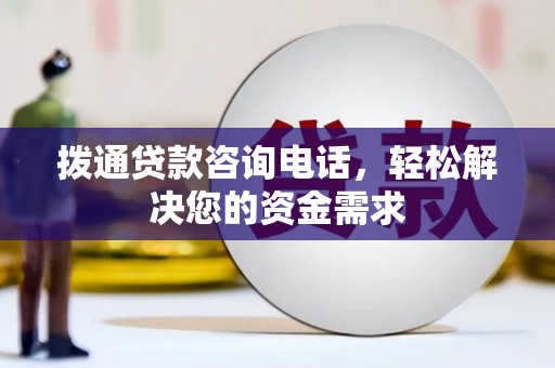 吉州拨通贷款咨询电话，轻松解决您的资金需求