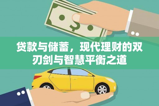 汤阴贷款与储蓄，现代理财的双刃剑与智慧平衡之道