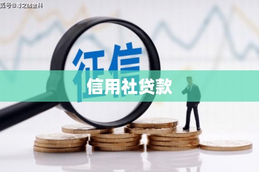 梧州信用社贷款