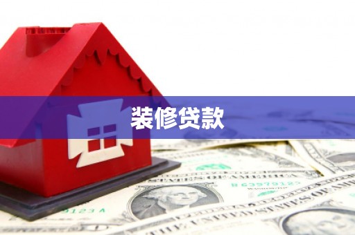 六甲装修贷款