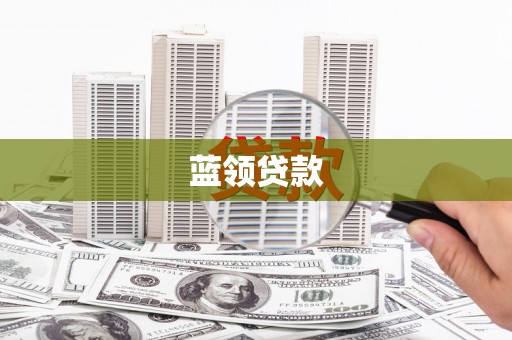 丹徒蓝领贷款