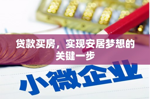察雅贷款买房，实现安居梦想的关键一步