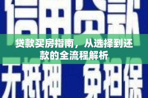 阿勒泰贷款买房指南，从选择到还款的全流程解析